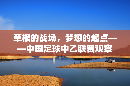 草根的战场，梦想的起点——中国足球中乙联赛观察