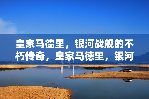 皇家马德里，银河战舰的不朽传奇，皇家马德里，银河战舰的不朽传奇