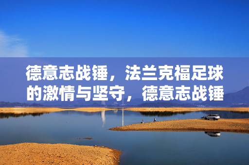 德意志战锤，法兰克福足球的激情与坚守，德意志战锤，法兰克福足球的激情坚守