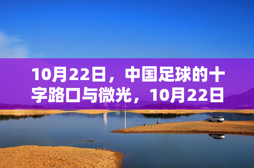 10月22日，中国足球的十字路口与微光，10月22日，中国足球的十字路口与微光