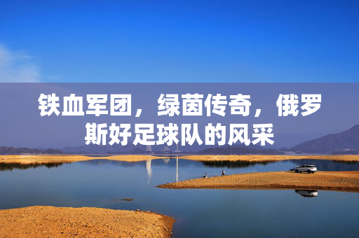 铁血军团，绿茵传奇，俄罗斯好足球队的风采