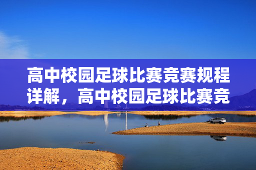 高中校园足球比赛竞赛规程详解,高中校园足球比赛竞赛规程详解