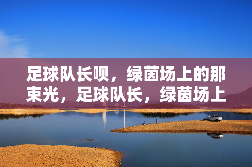 足球队长呗，绿茵场上的那束光，足球队长，绿茵场上的那束光