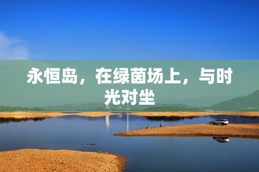 永恒岛，在绿茵场上，与时光对坐