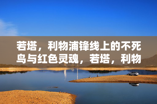 若塔，利物浦锋线上的不死鸟与红色灵魂，若塔，利物浦锋线的不死鸟与红色灵魂