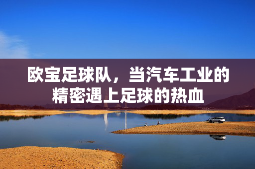 欧宝足球队，当汽车工业的精密遇上足球的热血