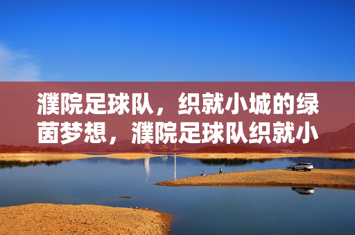 濮院足球队，织就小城的绿茵梦想，濮院足球队织就小城绿茵梦想