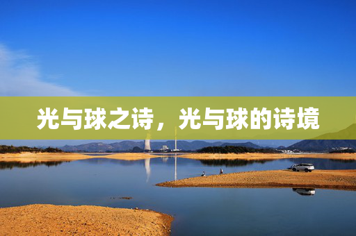 光与球之诗，光与球的诗境