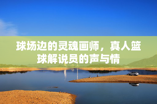 球场边的灵魂画师，真人篮球解说员的声与情