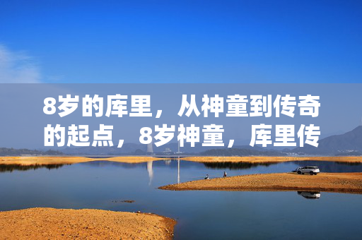 8岁的库里，从神童到传奇的起点，8岁神童，库里传奇的起点