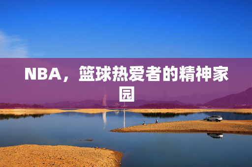 NBA，篮球热爱者的精神家园