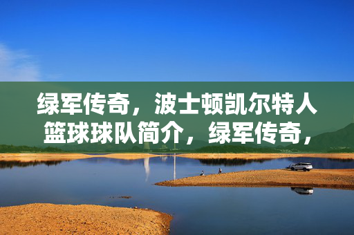 绿军传奇，波士顿凯尔特人篮球球队简介，绿军传奇，波士顿凯尔特人球队简介