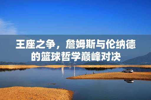 王座之争，詹姆斯与伦纳德的篮球哲学巅峰对决