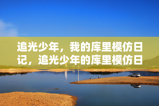 追光少年，我的库里模仿日记，追光少年的库里模仿日记
