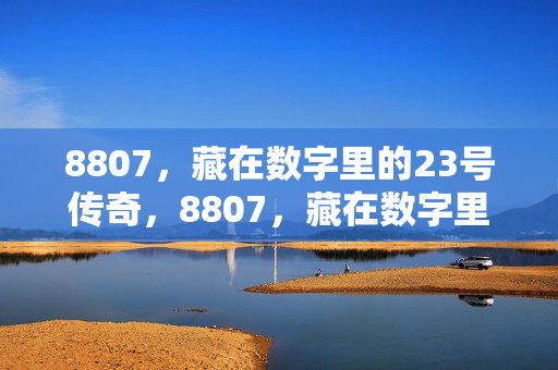 8807，藏在数字里的23号传奇，8807，藏在数字里的23号传奇