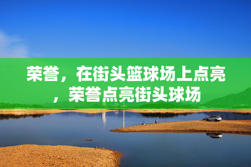 荣誉，在街头篮球场上点亮，荣誉点亮街头球场