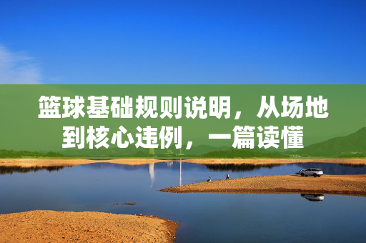 篮球基础规则说明，从场地到核心违例，一篇读懂