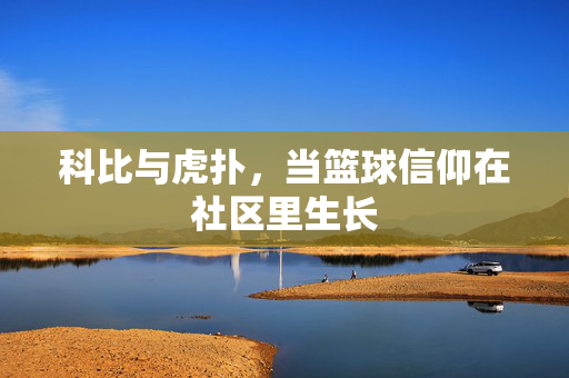 科比与虎扑，当篮球信仰在社区里生长