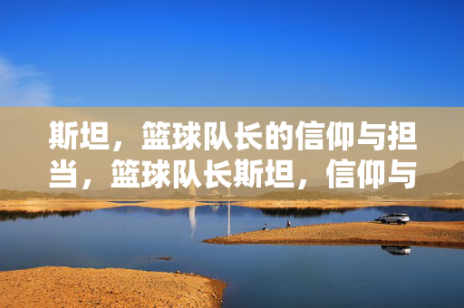 斯坦，篮球队长的信仰与担当，篮球队长斯坦，信仰与担当