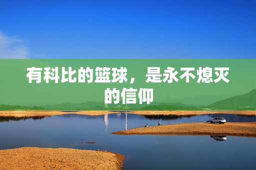 有科比的篮球，是永不熄灭的信仰