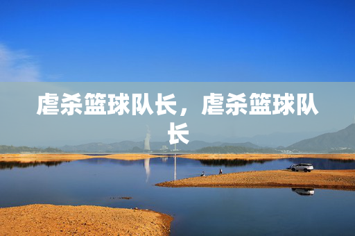 虐杀篮球队长，虐杀篮球队长