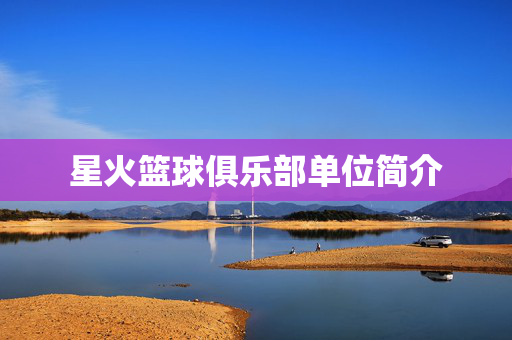 星火篮球俱乐部单位简介