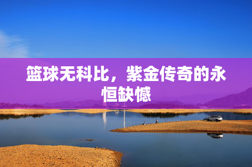 篮球无科比，紫金传奇的永恒缺憾