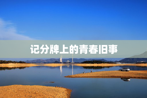 记分牌上的青春旧事