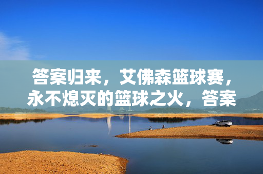 答案归来，艾佛森篮球赛，永不熄灭的篮球之火，答案归来，艾佛森篮球赛永不熄灭