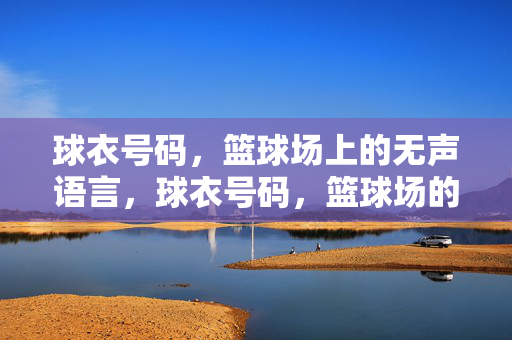 球衣号码，篮球场上的无声语言，球衣号码，篮球场的无声语言