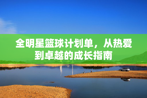 全明星篮球计划单，从热爱到卓越的成长指南