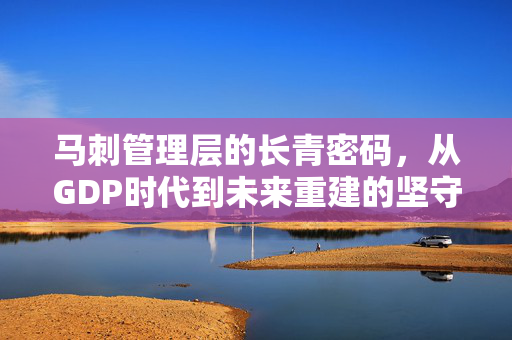 马刺管理层的长青密码，从GDP时代到未来重建的坚守与远见