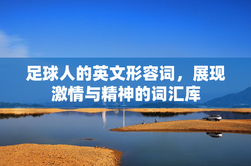 足球人的英文形容词，展现激情与精神的词汇库