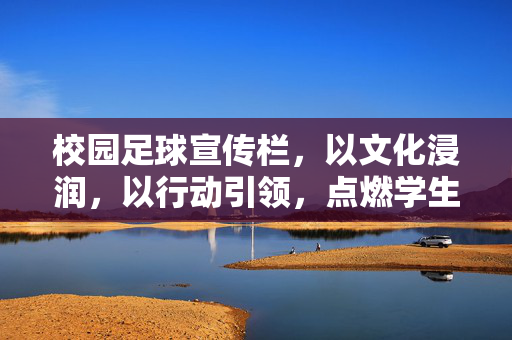 校园足球宣传栏，以文化浸润，以行动引领，点燃学生足球热情