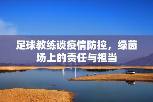足球教练谈疫情防控，绿茵场上的责任与担当