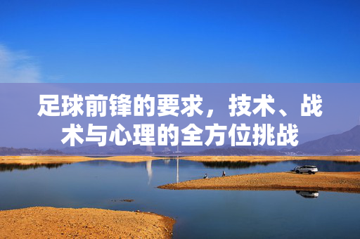 足球前锋的要求，技术、战术与心理的全方位挑战