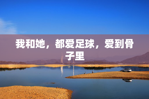 我和她，都爱足球，爱到骨子里