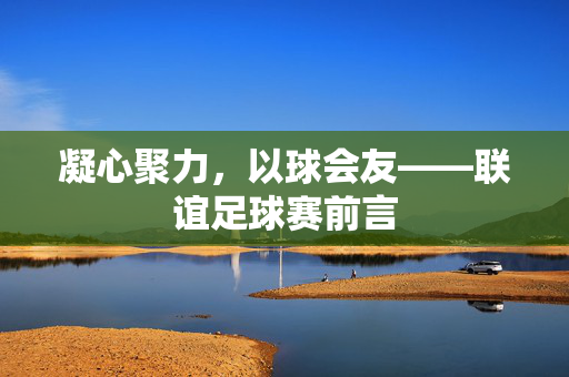 凝心聚力，以球会友——联谊足球赛前言
