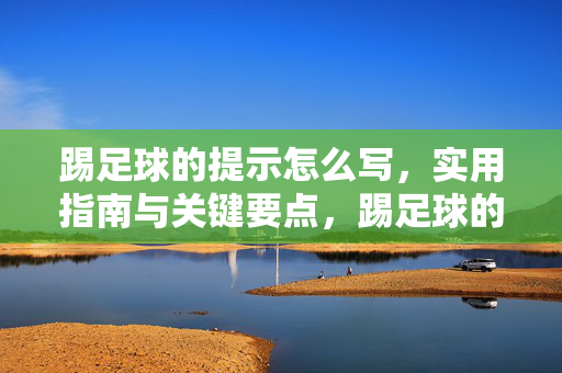 踢足球的提示怎么写,实用指南与关键要点,踢足球的提示怎么写,实用指南与关键要点