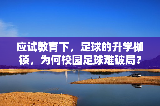 应试教育下，足球的升学枷锁，为何校园足球难破局？