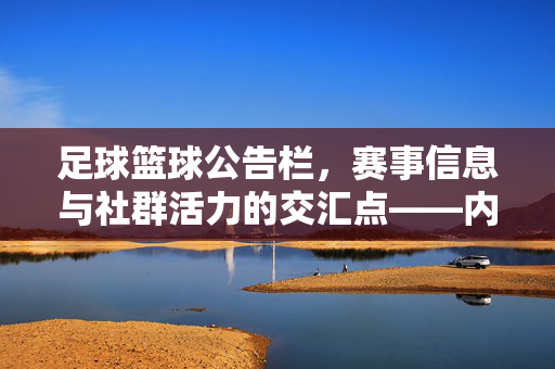 足球篮球公告栏，赛事信息与社群活力的交汇点——内容解析与功能价值