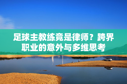 足球主教练竟是律师？跨界职业的意外与多维思考