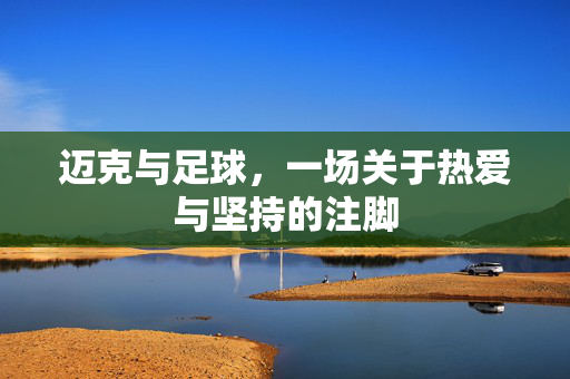 迈克与足球，一场关于热爱与坚持的注脚