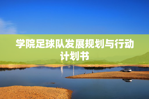 学院足球队发展规划与行动计划书