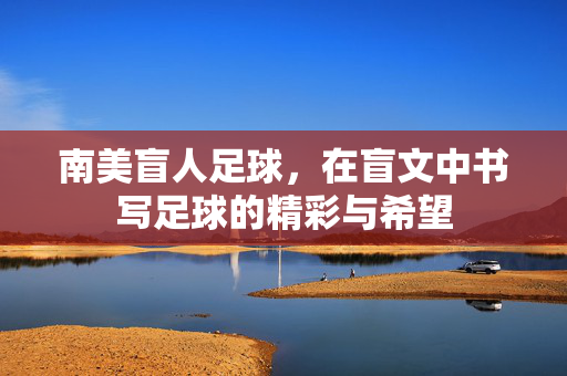 南美盲人足球，在盲文中书写足球的精彩与希望