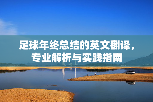 足球年终总结的英文翻译,专业解析与实践指南