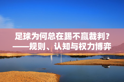 足球为何总在踢不赢裁判？——规则、认知与权力博弈下的判罚悖论