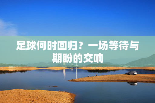 足球何时回归？一场等待与期盼的交响