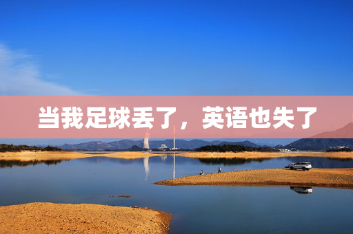 当我足球丢了，英语也失了