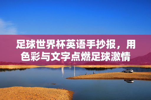 足球世界杯英语手抄报，用色彩与文字点燃足球激情